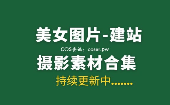 建站素材 某美女图片类型网站全站打包 引流必备素材[17238P 18.7G]