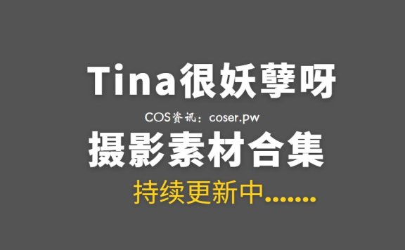 动漫博主 Tina很妖孽呀 35套COS作品合集[1697P/10.6GB]