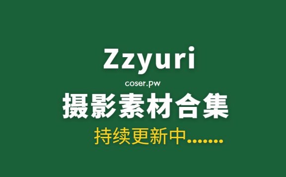 韩国模特 Zzyuri (쮸리) 20套写真作品合集[1624P/11.3G]