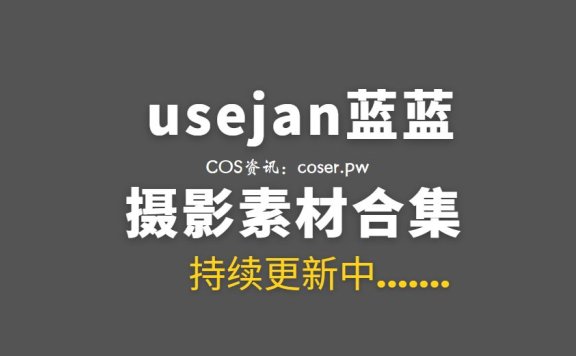 网络红人 usejan蓝蓝 12套个人作品图包合集[467P/997M]