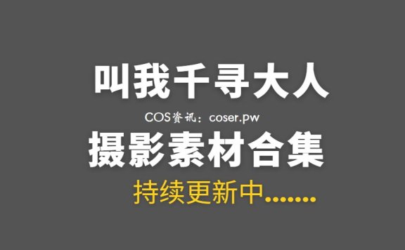 动漫博主 叫我千寻大人Chihiro 21套COS作品合集[394P/1.58G]