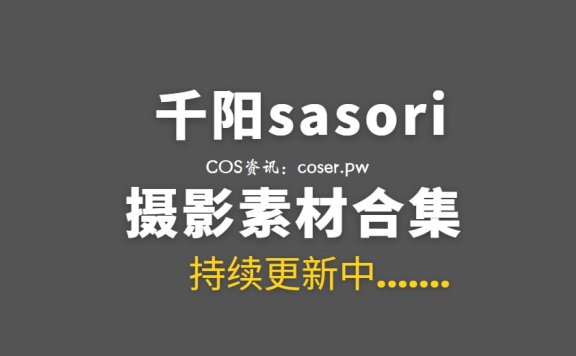动漫博主 千阳sasori 60套COS作品美图合集[804P/1.66G]