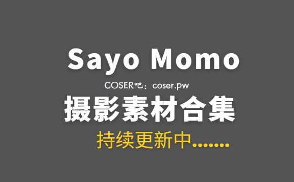 越南Coser Sayo Momo 57套COS作品合集[3053P/13.1GB]
