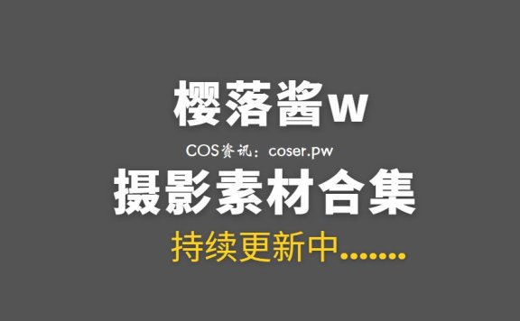动漫博主 樱落酱w 37套COS作品图包合集[683P/4.53G]