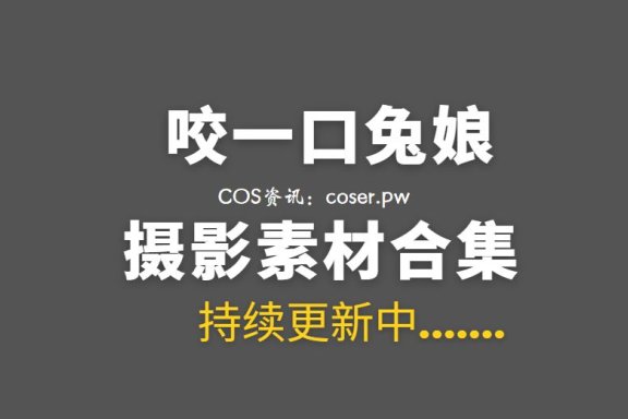 B站UP主 咬一口兔娘ovo 247套COS作品等合集[13180P/224GB]