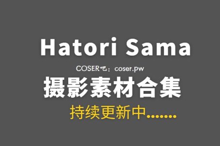 湾湾coser Hatori Sama COSPLAY作品汇总合集[43套/782P/8.7GB]