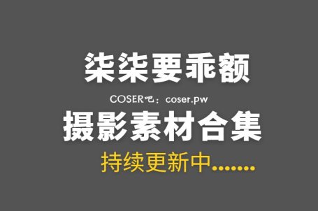 动漫博主 柒柒要乖额 77套私房写真作品合集[5868P/57.9GB]