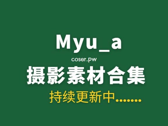 韩国模特 Myu_a_ (뮤아) 24套写真作品合集[1749P/14.4GB]