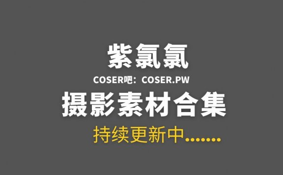 动漫博主 紫氯氯图集作品最全合集19套[288P/962MB]