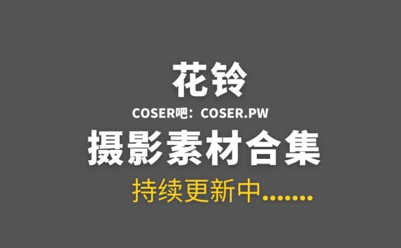 动漫博主 -花铃- 66套COS作品合集打包[3970P/20.7GB]