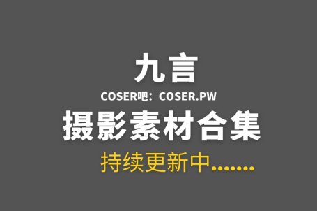动漫博主 九言(阿九从不咕咕) 101套COS作品合集[4356P/34.5GB]