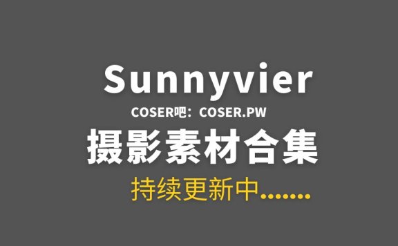 越南coser Sunnyvier 18套COS作品合集[1453P/12.4GB]