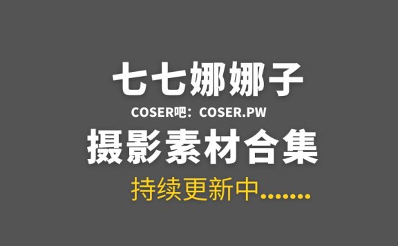 动漫博主#七七娜娜子 14套COS作品合集[631PV/2.91GB]