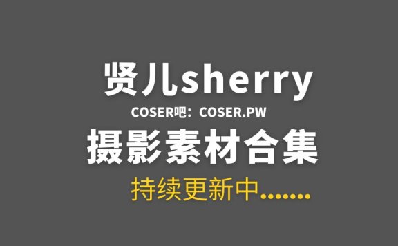 动漫博主 贤儿sherry 24套cos作品最全合集[340P/2.38GB]