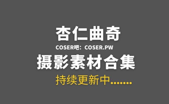 动漫博主 杏仁曲奇 14套COS作品合集[680P/5.26GB]