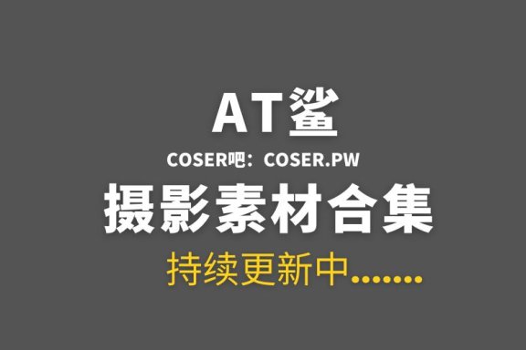 网络红人 at鲨图包完整版最全65套[3421P/2.26GB]