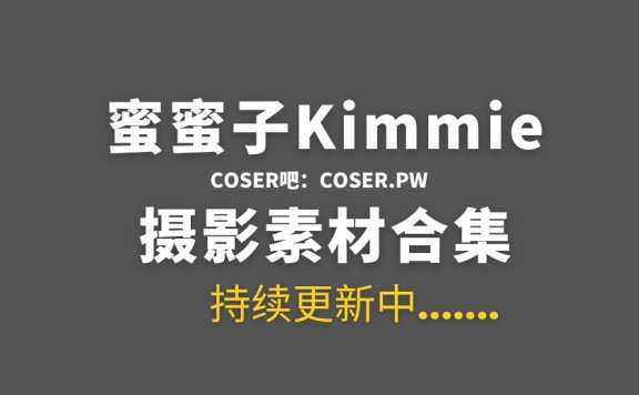 动漫博主 蜜蜜子Kimmie 14套COS作品合集[561P/9.84GB]