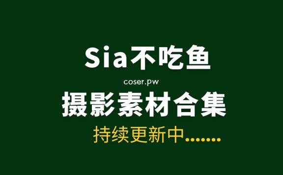 网络红人 Sia不吃鱼 57套付费丝足作品合集[6585P/83.6GB]