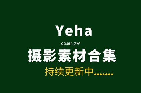 韩国模特Yeha（예하）35套写真合集清新版[2061P/7.7GB]