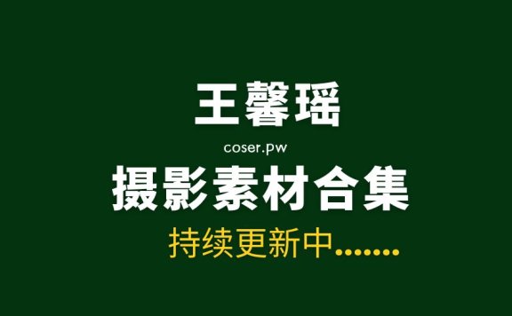 秀人王馨瑶yanni 273套写真素材合集[179.2GB]