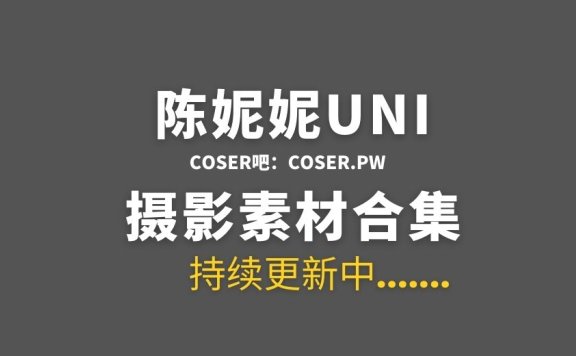 抖音陈妮妮UNI 微密圈(觅圈)圈子付费视图合集[98期][4937PV/9.31GB]