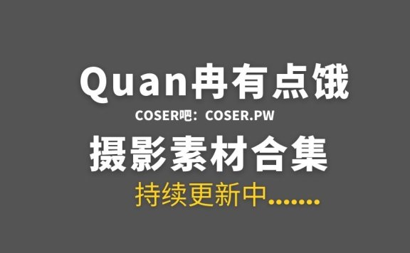 动漫博主 Quan冉有点饿 35套COS作品素材合集[1614P/10GB]