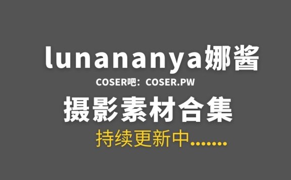 动漫博主lunananya娜酱 33套COS作品合集[950P/6.08GB]