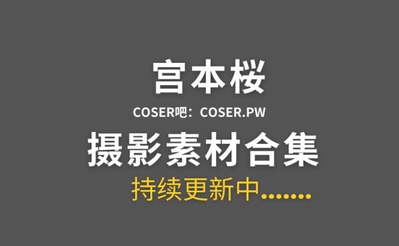 动漫博主 宫本桜/宫本樱樱饼 22套cos作品合集[554P/4.89GB]