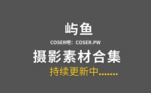 动漫博主 屿鱼Yukako 60套cosplay作品合集[2628P/11.8GB]