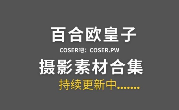 动漫博主 百合欧皇子 21套cos作品合集[383P/2.94GB]