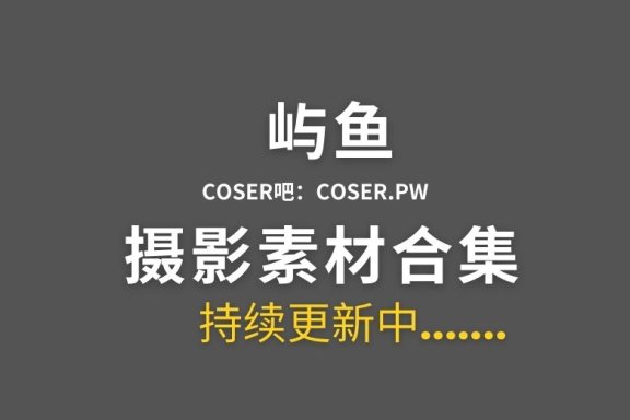 动漫博主 屿鱼Yukako 67套cosplay作品合集[3097P/13.9GB]