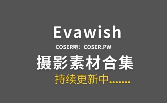 韩国coser Evawish 14套cosplay作品合集[132P/347MB]