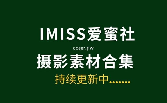IMiss爱蜜社全部写真作品含视频大合集[780期][39869P/234GB]