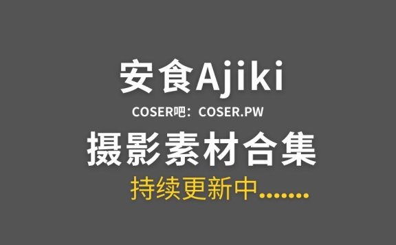 动漫博主 安食Ajiki 10套cosplay作品合集[363P/3.86GB]