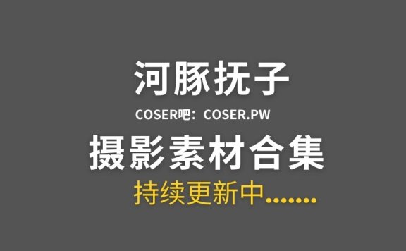 动漫博主 河豚抚子 13套COSPALY作品合集[291P/2.92GB]