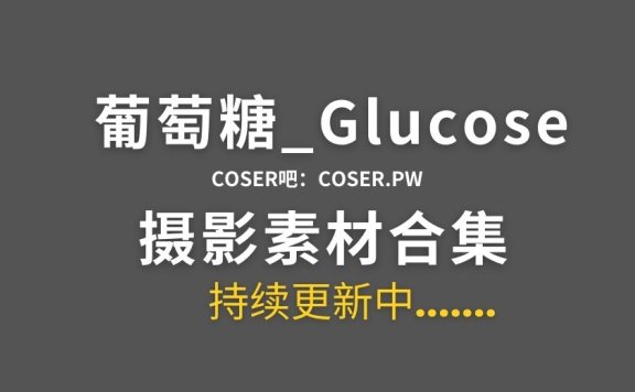 动漫博主 葡萄糖_Glucose 38套Cosplay作品合集[588P/6.29GB]