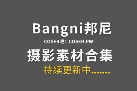 动漫博主 Bangni邦尼 48套cos作品合集[4054P/33GB]