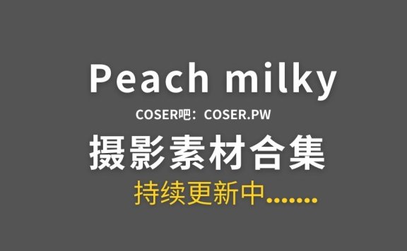 爱尔兰coser Peach milky 61套cos作品合集[2872P/18.6GB]