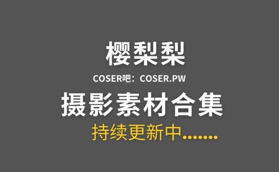 动漫博主 樱梨梨Eriri 17套Cosplay作品合集[514P/1.68GB]