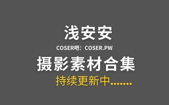 动漫博主 浅安安 20套COS作品图片合集[1144P/5.53GB]