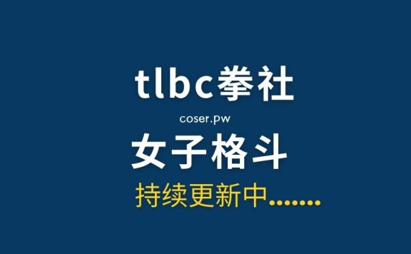 TLBC拳社女子格斗视频[163部/155GB/夸克在线]
