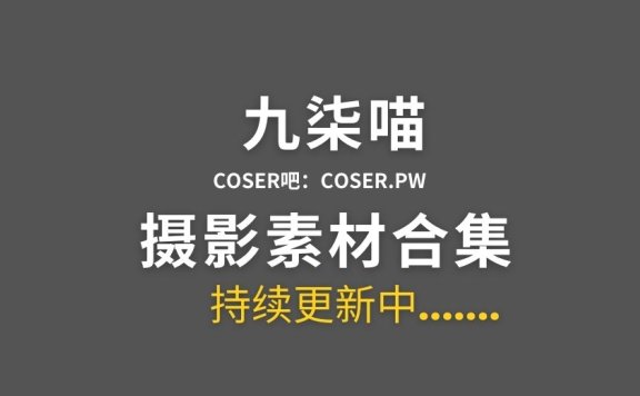 动漫博主 九柒喵 31套Cosplay作品图片合集[1268P/7.36GB]