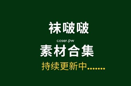 BoBoSocks袜啵啵全套摄影素材图片大合集[655套/4TB]