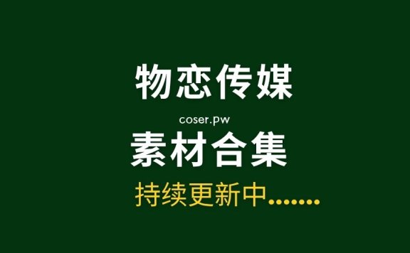 物恋传媒全套2674期写真摄影作品超大合集[14TB]