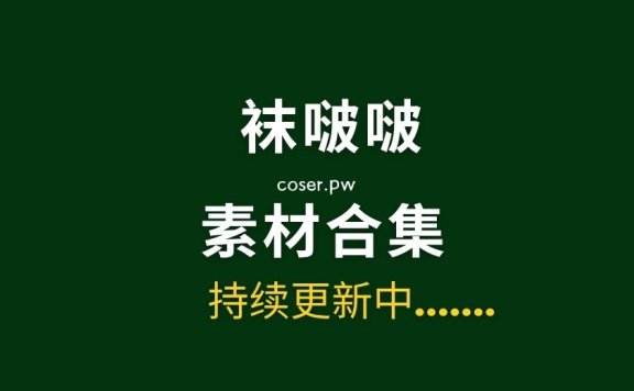 BoBoSocks袜啵啵全套摄影素材图片大合集[655套/4TB]